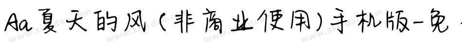 Aa夏天的风 (非商业使用)手机版字体转换